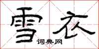 曾庆福雪衣隶书怎么写