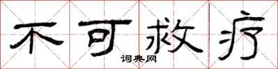 曾庆福不可救疗隶书怎么写