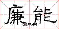 曾庆福廉能隶书怎么写