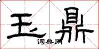 曾庆福玉鼎隶书怎么写