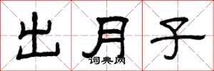曾庆福出月子隶书怎么写