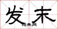 曾庆福发末隶书怎么写