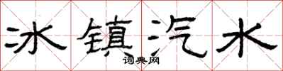 曾庆福冰镇汽水隶书怎么写