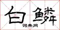 曾庆福白鳞隶书怎么写