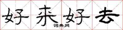 曾庆福好来好去隶书怎么写