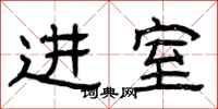 曾庆福进室隶书怎么写