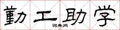 曾庆福勤工助学隶书怎么写