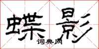 曾庆福蝶影隶书怎么写