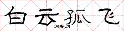 曾庆福白云孤飞隶书怎么写