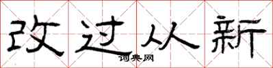 曾庆福改过从新隶书怎么写