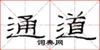 范连陞通道隶书怎么写