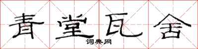 范连陞青堂瓦舍隶书怎么写