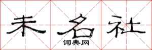 范连陞未名社隶书怎么写