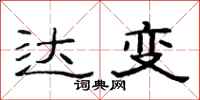 范连陞达变隶书怎么写