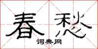 范连陞春愁隶书怎么写