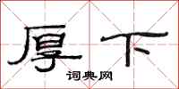 范连陞厚下隶书怎么写