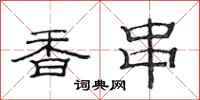 范连陞香串隶书怎么写
