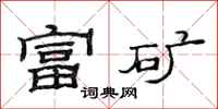 范连陞富矿隶书怎么写