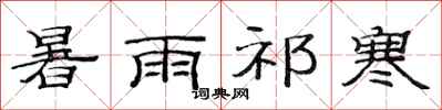 范连陞暑雨祁寒隶书怎么写