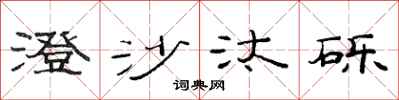 范连陞澄沙汰砾隶书怎么写