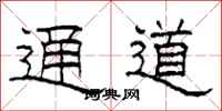 柯春海通道隶书怎么写