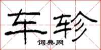 柯春海车轸隶书怎么写