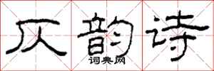 柯春海仄韵诗隶书怎么写