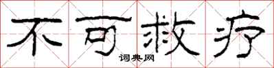 柯春海不可救疗隶书怎么写