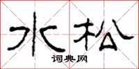 柯春海水松隶书怎么写