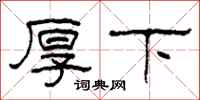 柯春海厚下隶书怎么写