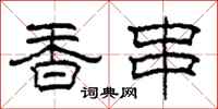 柯春海香串隶书怎么写