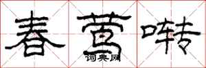 柯春海春莺啭隶书怎么写
