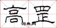 柯春海高罡隶书怎么写
