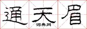 柯春海通天眉隶书怎么写