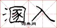 柯春海溷入隶书怎么写