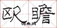 柯春海欧瞻隶书怎么写