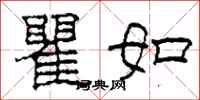 柯春海瞿如隶书怎么写