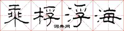 柯春海乘桴浮海隶书怎么写