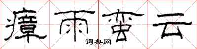 柯春海瘴雨蛮云隶书怎么写