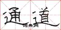 骆恒光通道隶书怎么写