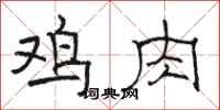 骆恒光鸡肉隶书怎么写