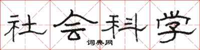 骆恒光社会科学隶书怎么写