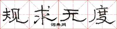 骆恒光规求无度隶书怎么写