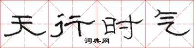 骆恒光天行时气隶书怎么写