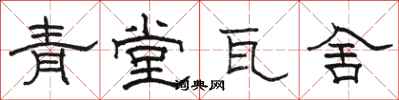 骆恒光青堂瓦舍隶书怎么写