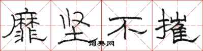 骆恒光靡坚不摧隶书怎么写
