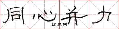 骆恒光同心并力隶书怎么写