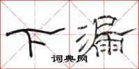 骆恒光下漏隶书怎么写