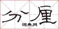骆恒光分厘隶书怎么写