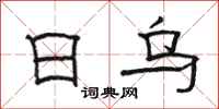 骆恒光日乌隶书怎么写